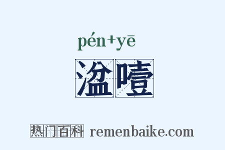 湓噎是什么意思的图片
